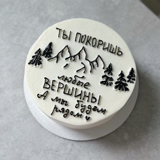 Бенто торт «Ты покоришь любые вершины» 1791 - фото 4917