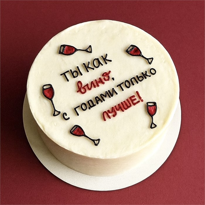 Бенто торт XL “Ты как вино…“ 1834