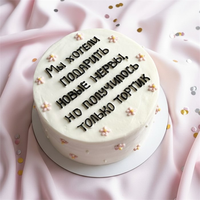 Бенто торт «Хотели подарить новые нервы…» 1869