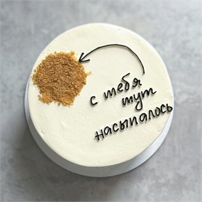 Бенто торт «С тебя насыпалось» 1792