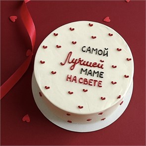 Бенто торт XL Самой лучшей маме на свете 1833