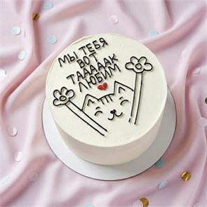 Бенто торт XL «Мы тебя вот так любим» 1844