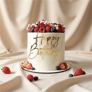 Торт с ягодной горкой (Happy birthday) - от 1.5 кг 1854