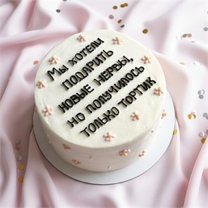 Бенто торт «Хотели подарить новые нервы…» 1869